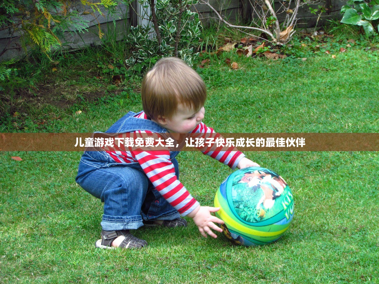 儿童游戏下载免费大全，让孩子快乐成长的最佳伙伴