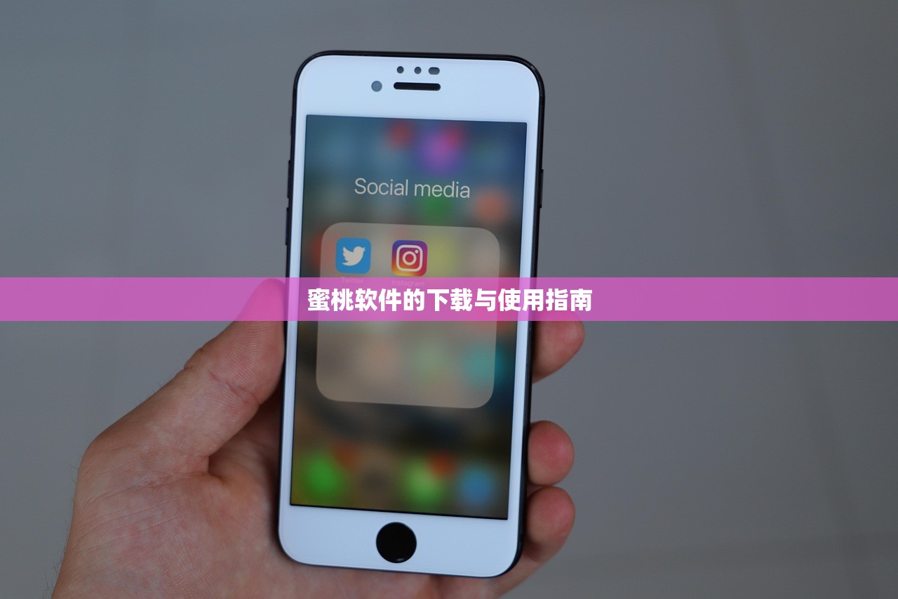 蜜桃软件的下载与使用指南