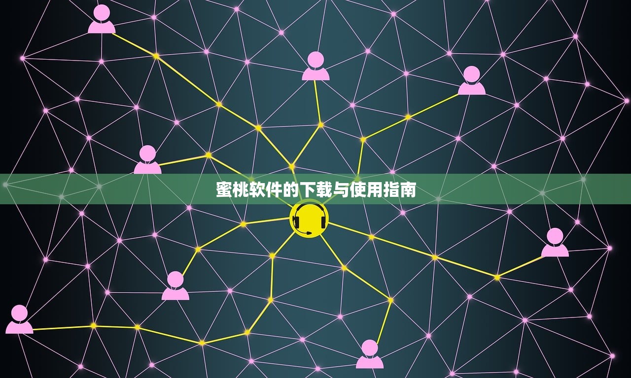 蜜桃软件的下载与使用指南