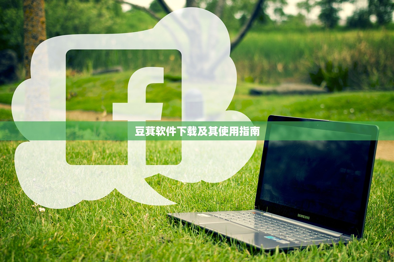 豆萁软件下载及其使用指南