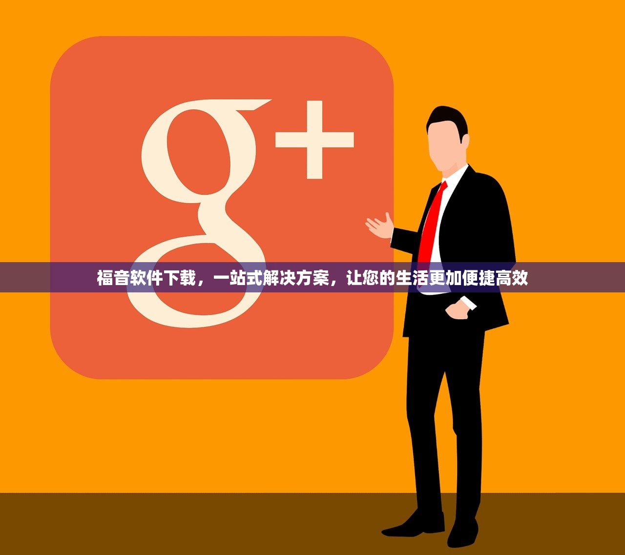 福音软件下载，一站式解决方案，让您的生活更加便捷高效