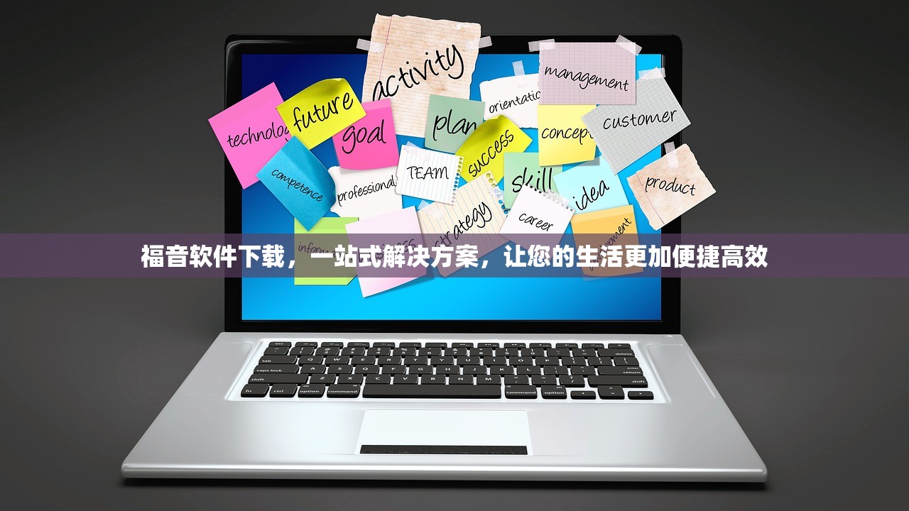 福音软件下载，一站式解决方案，让您的生活更加便捷高效