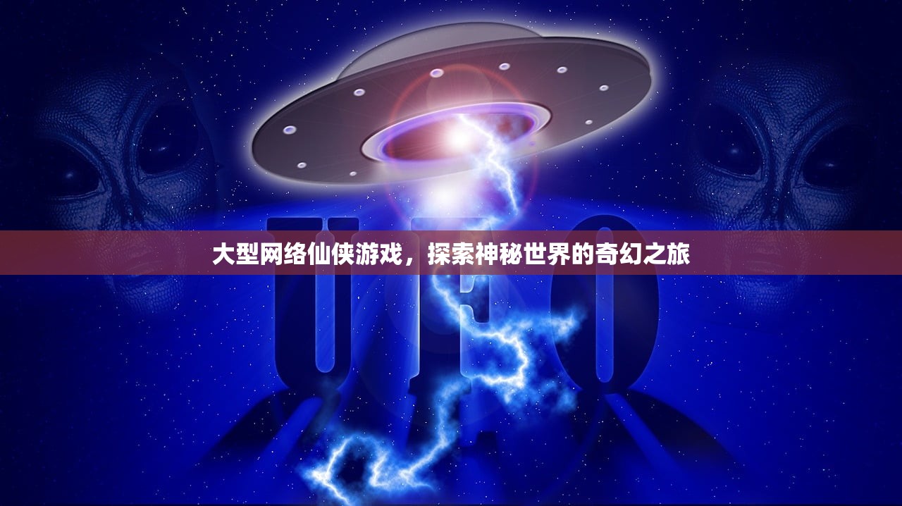 大型网络仙侠游戏，探索神秘世界的奇幻之旅