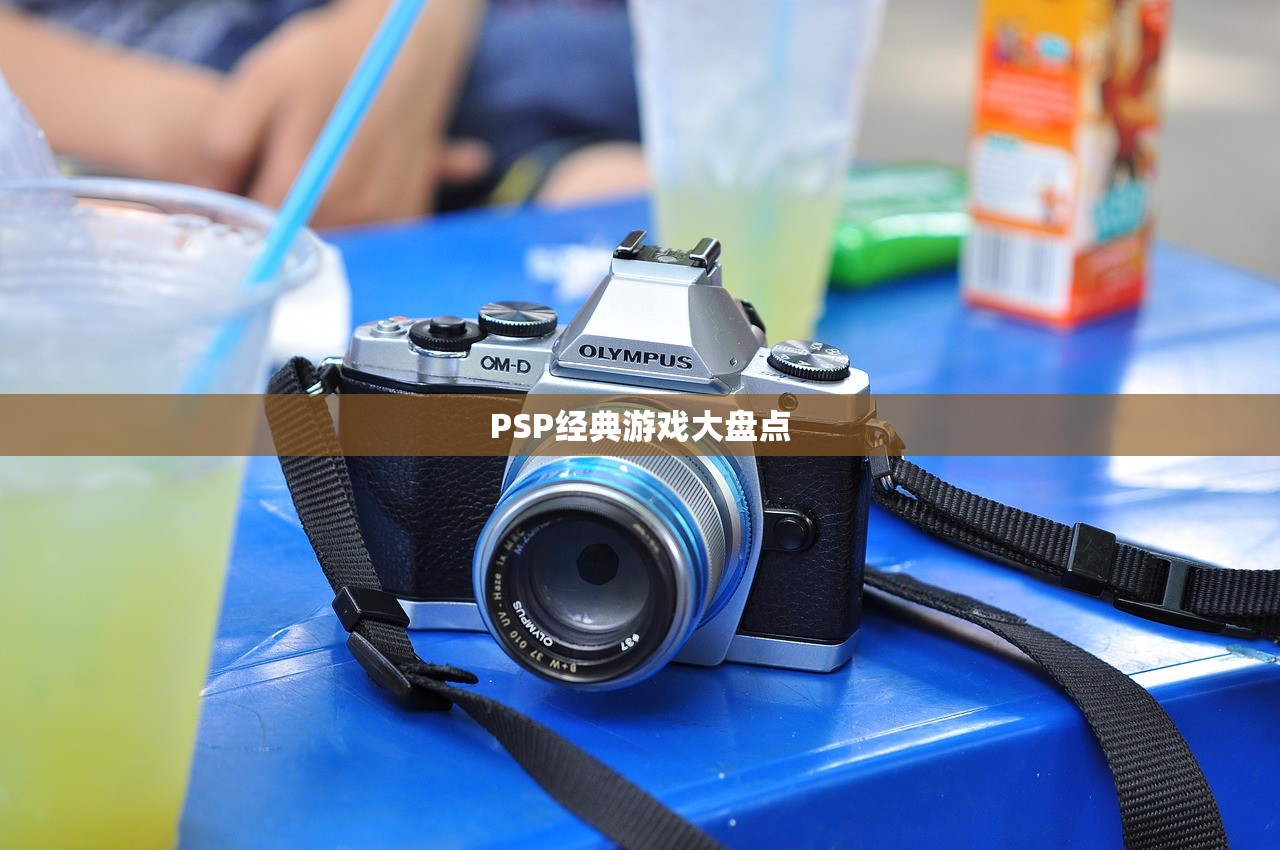 PSP经典游戏大盘点