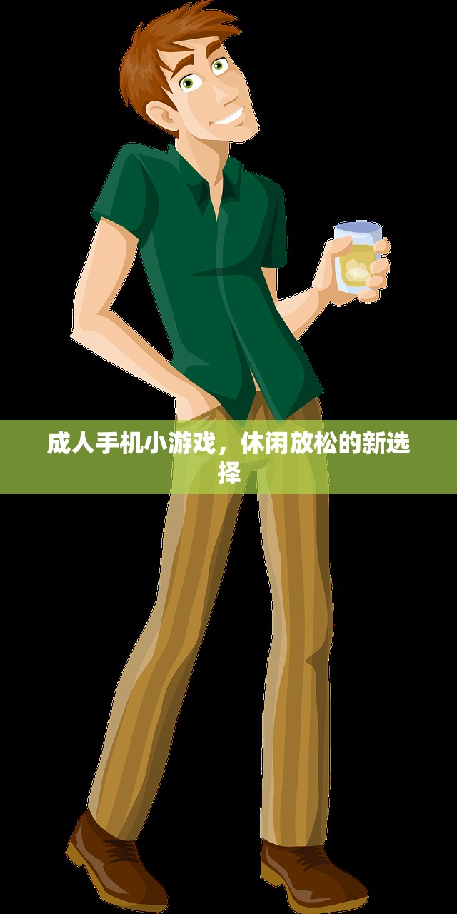 成人手机小游戏，休闲放松的新选择
