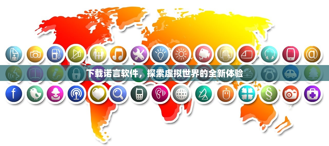 下载诺言软件，探索虚拟世界的全新体验