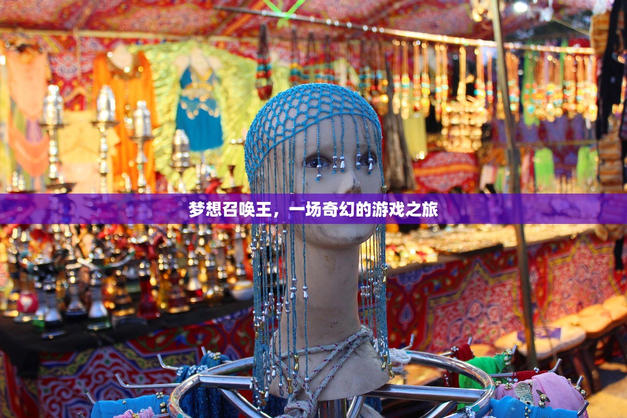 梦想召唤王，一场奇幻的游戏之旅