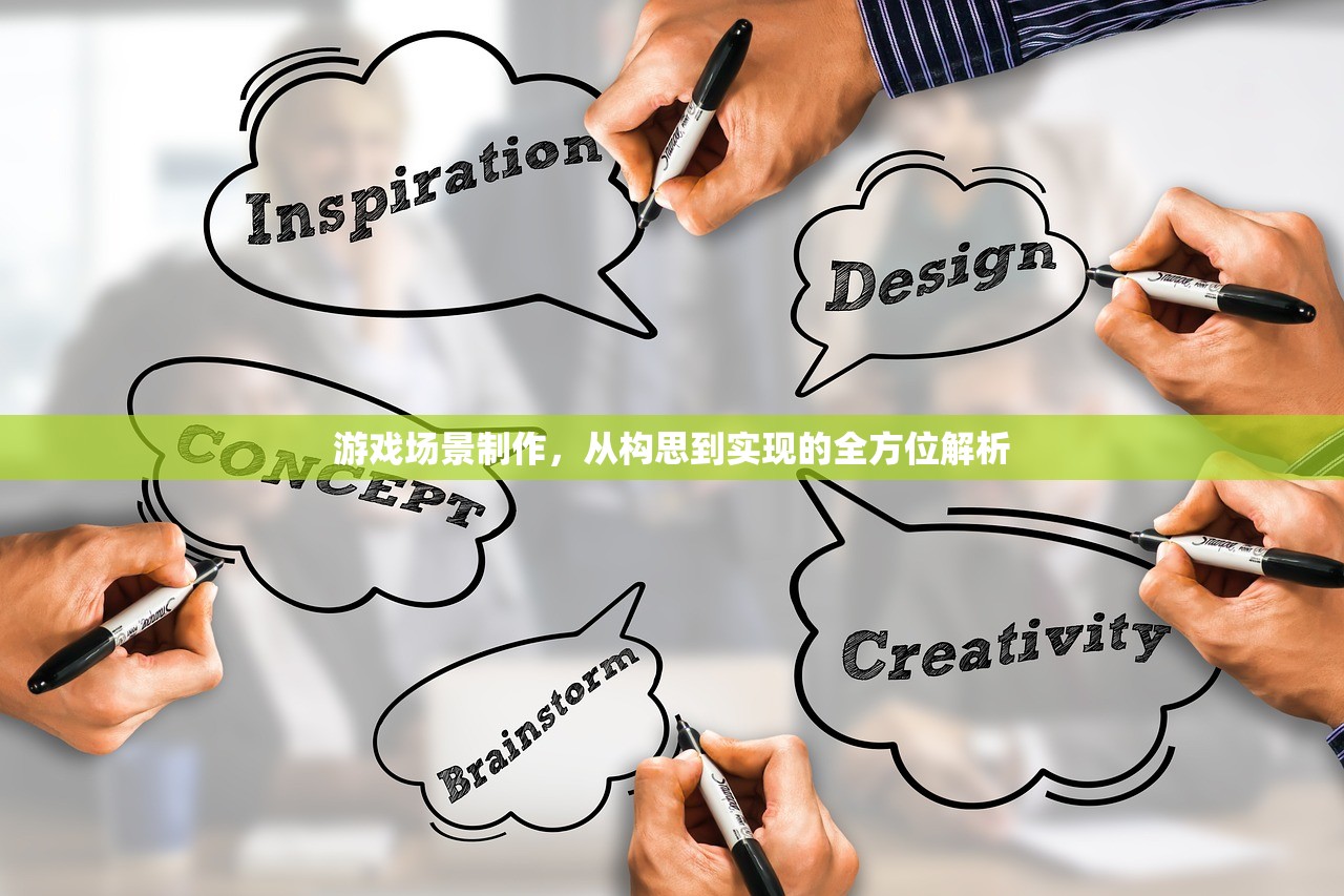 游戏场景制作，从构思到实现的全方位解析