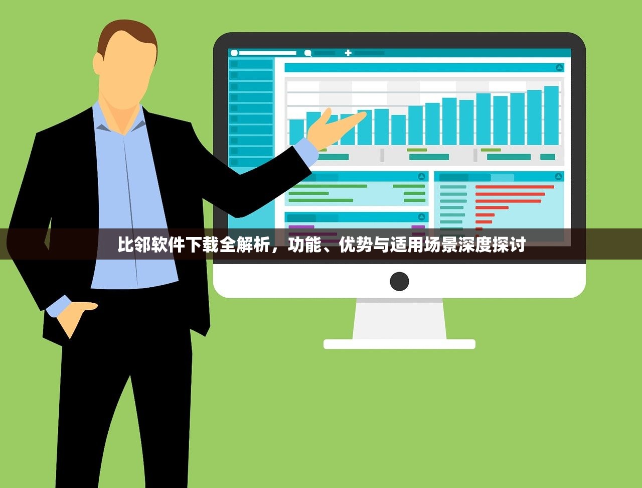 比邻软件下载全解析，功能、优势与适用场景深度探讨