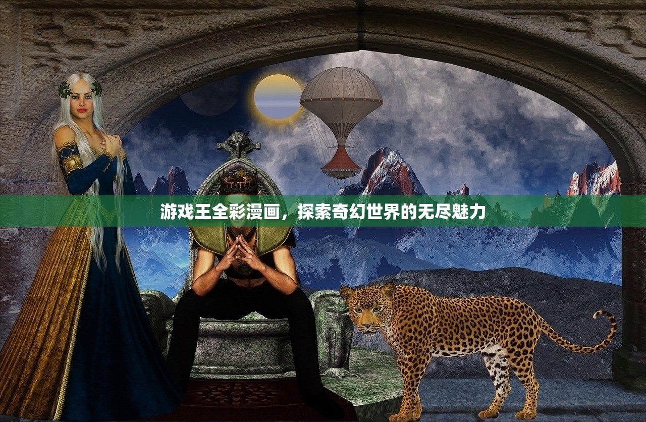 游戏王全彩漫画，探索奇幻世界的无尽魅力