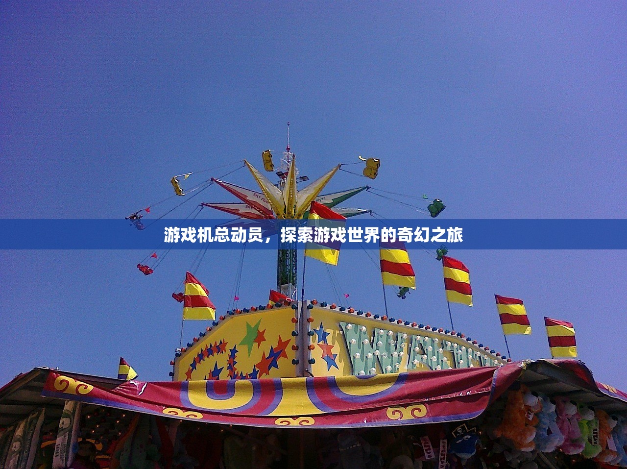 游戏机总动员，探索游戏世界的奇幻之旅