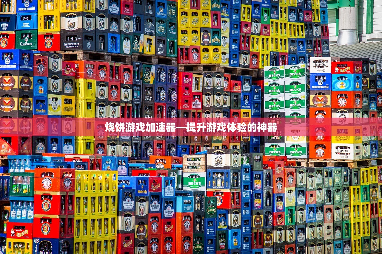 烧饼游戏加速器—提升游戏体验的神器