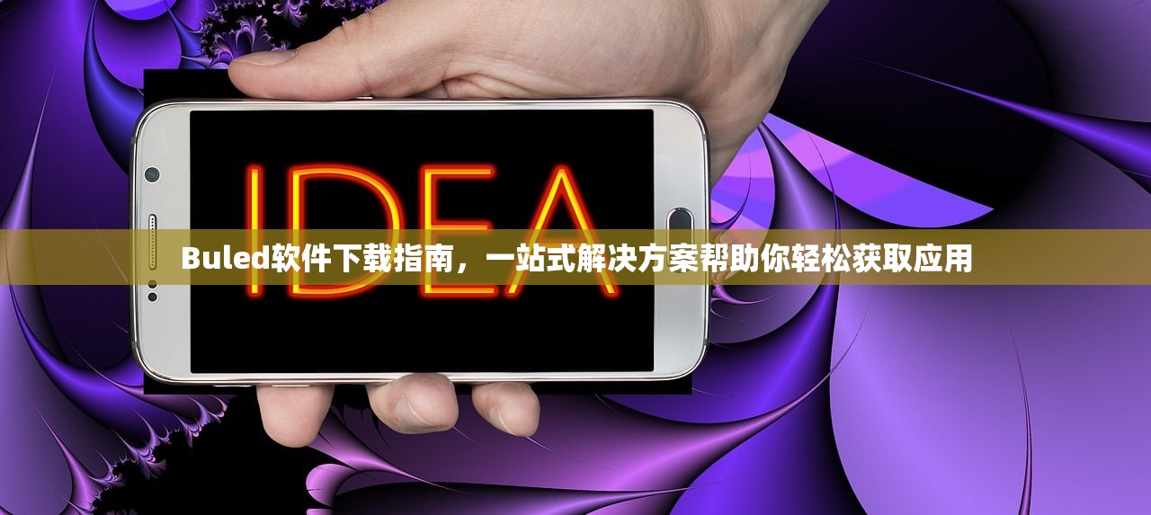 Buled软件下载指南，一站式解决方案帮助你轻松获取应用