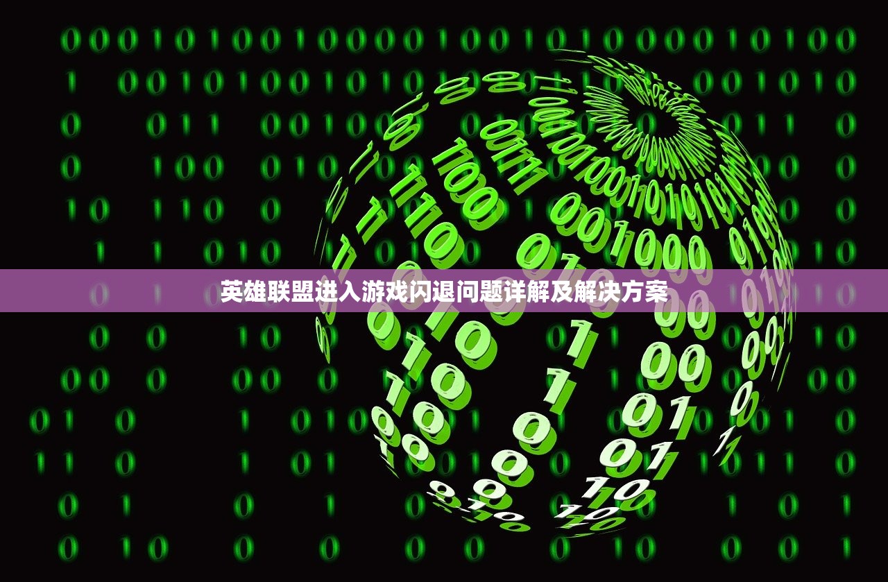 英雄联盟进入游戏闪退问题详解及解决方案
