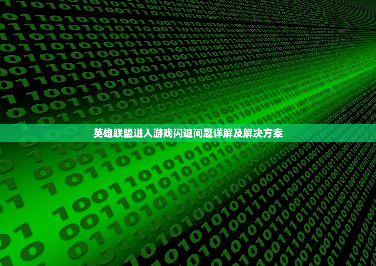 英雄联盟进入游戏闪退问题详解及解决方案