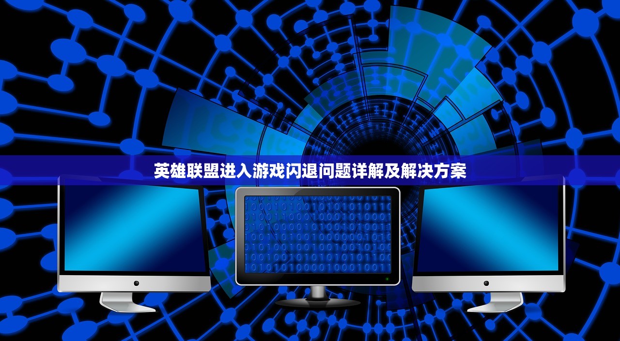 英雄联盟进入游戏闪退问题详解及解决方案