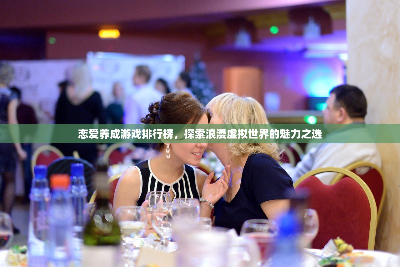 恋爱养成游戏排行榜，探索浪漫虚拟世界的魅力之选