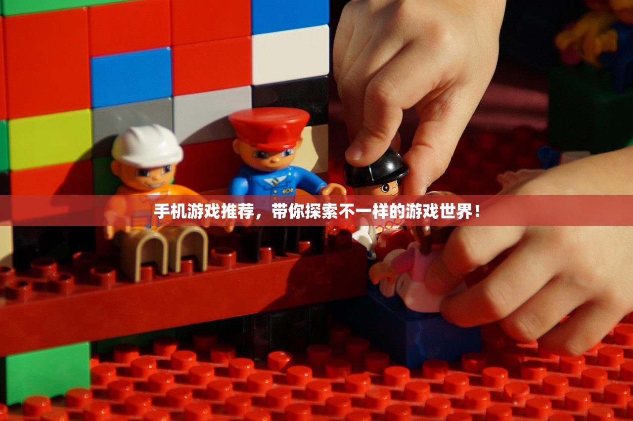 手机游戏推荐，带你探索不一样的游戏世界！