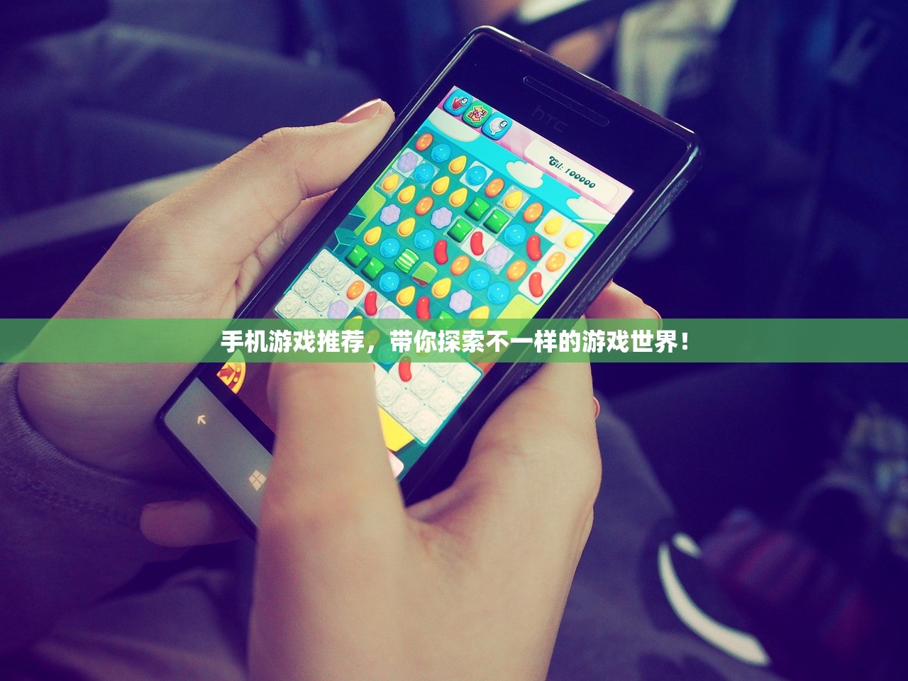 手机游戏推荐，带你探索不一样的游戏世界！