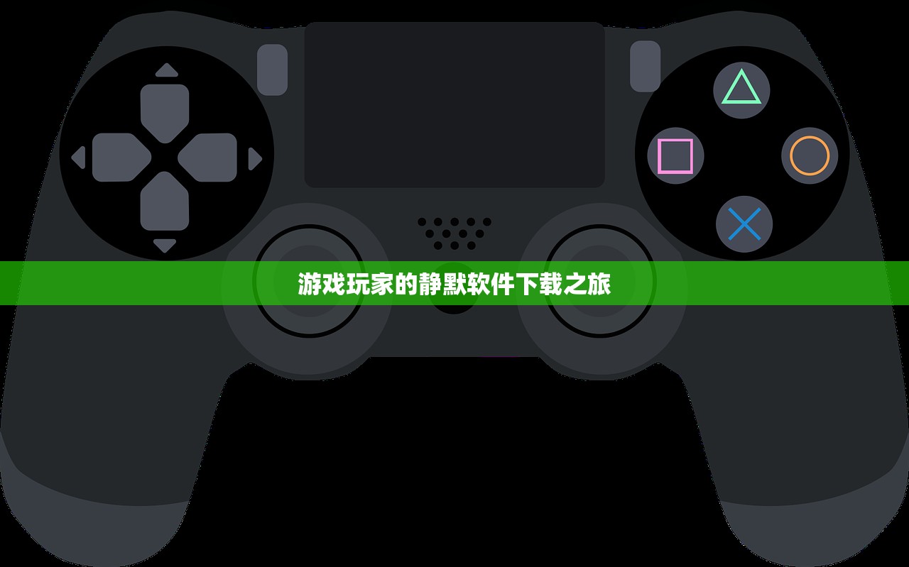 游戏玩家的静默软件下载之旅