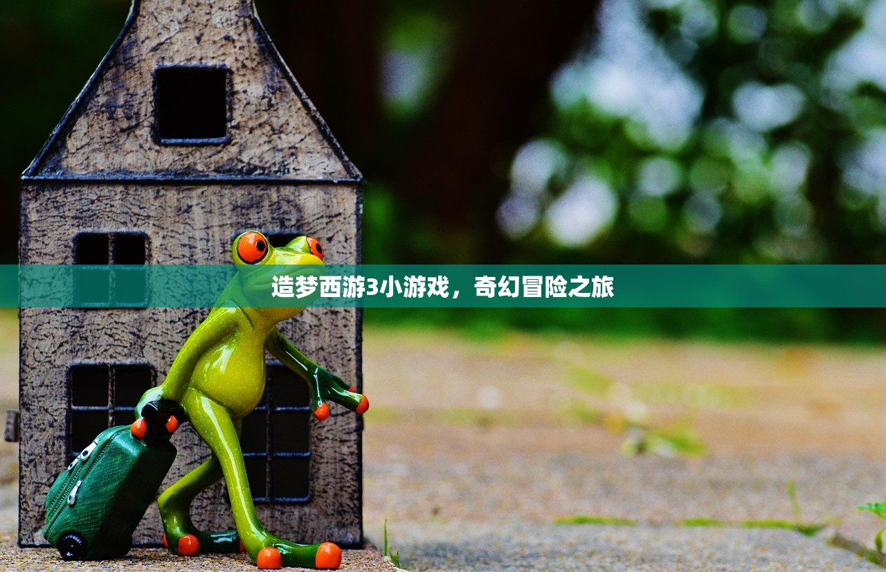 造梦西游3小游戏，奇幻冒险之旅