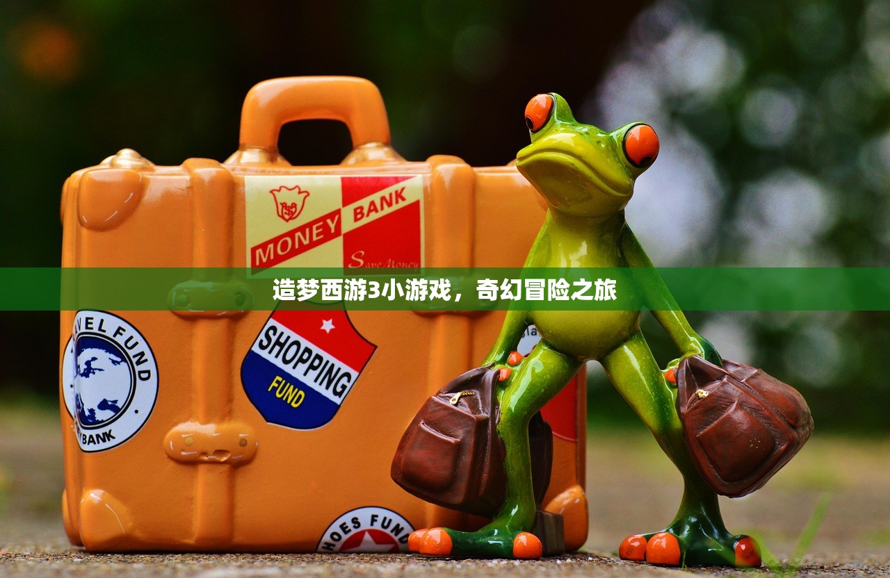 造梦西游3小游戏，奇幻冒险之旅