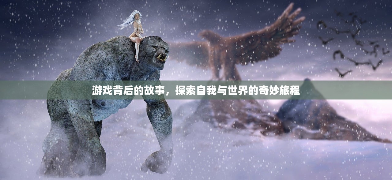 游戏背后的故事，探索自我与世界的奇妙旅程