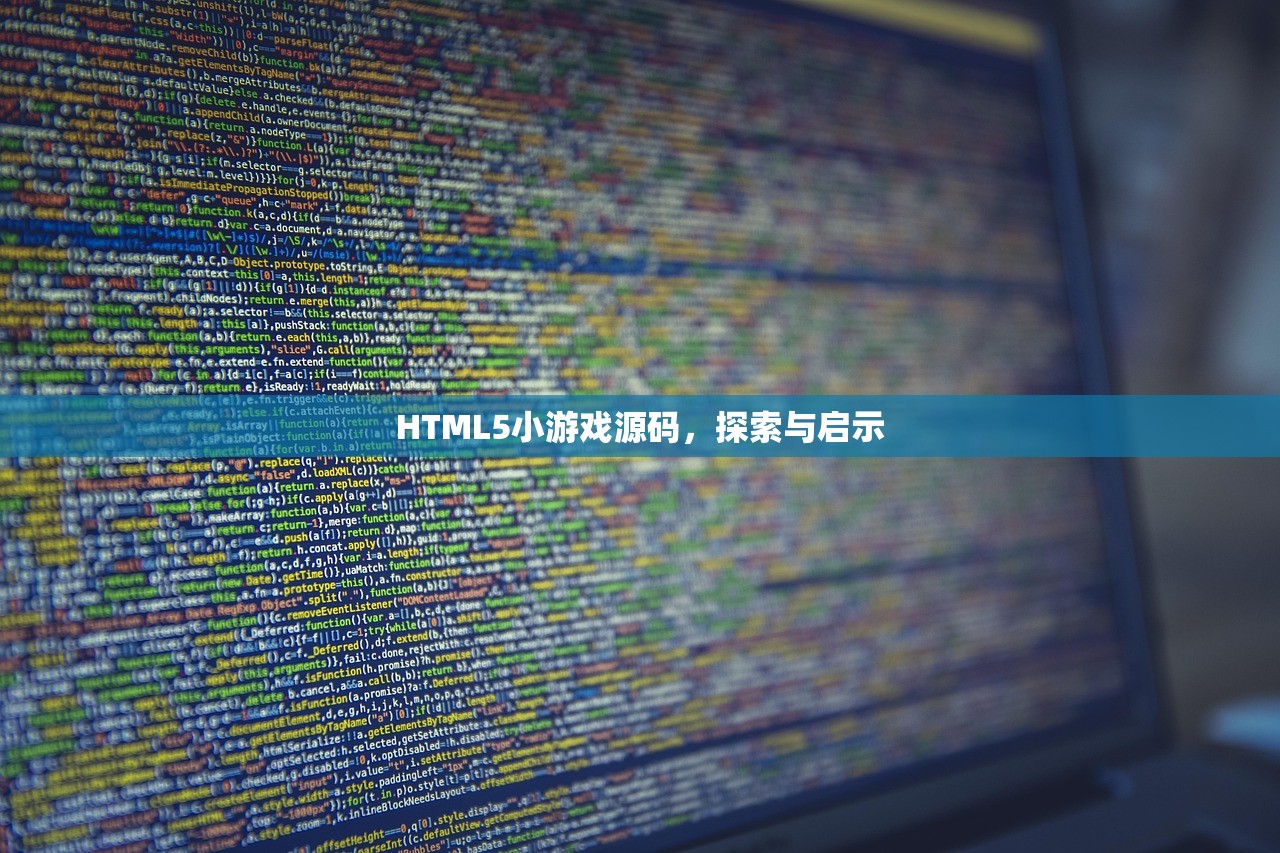 HTML5小游戏源码，探索与启示