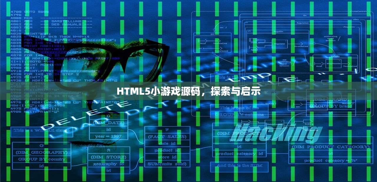 HTML5小游戏源码，探索与启示