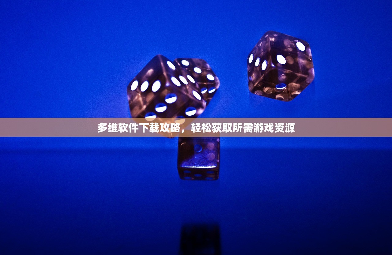 多维软件下载攻略，轻松获取所需游戏资源