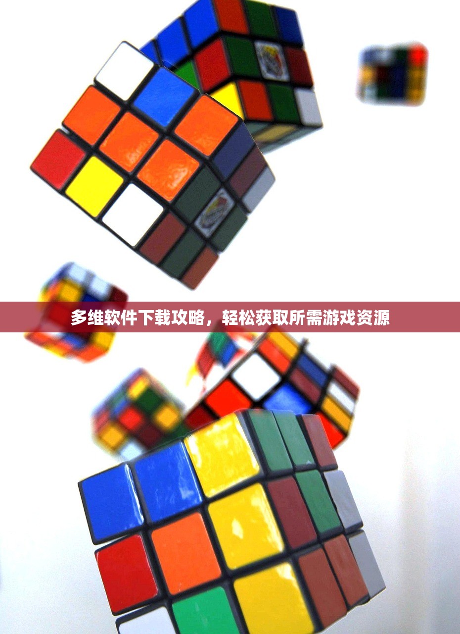 多维软件下载攻略，轻松获取所需游戏资源