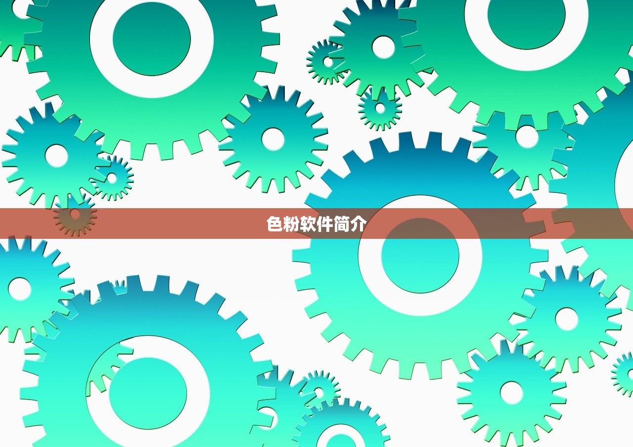 色粉软件简介