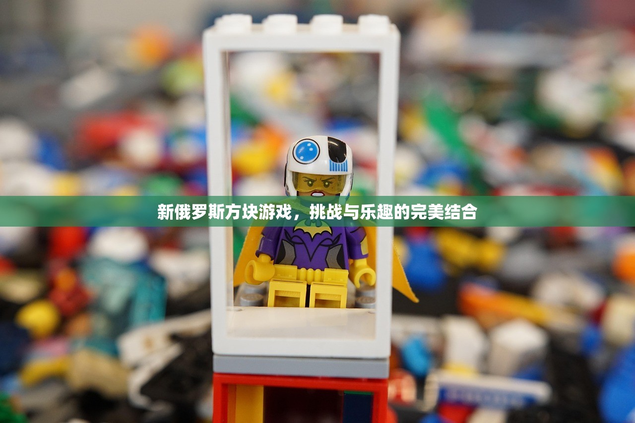 新俄罗斯方块游戏，挑战与乐趣的完美结合