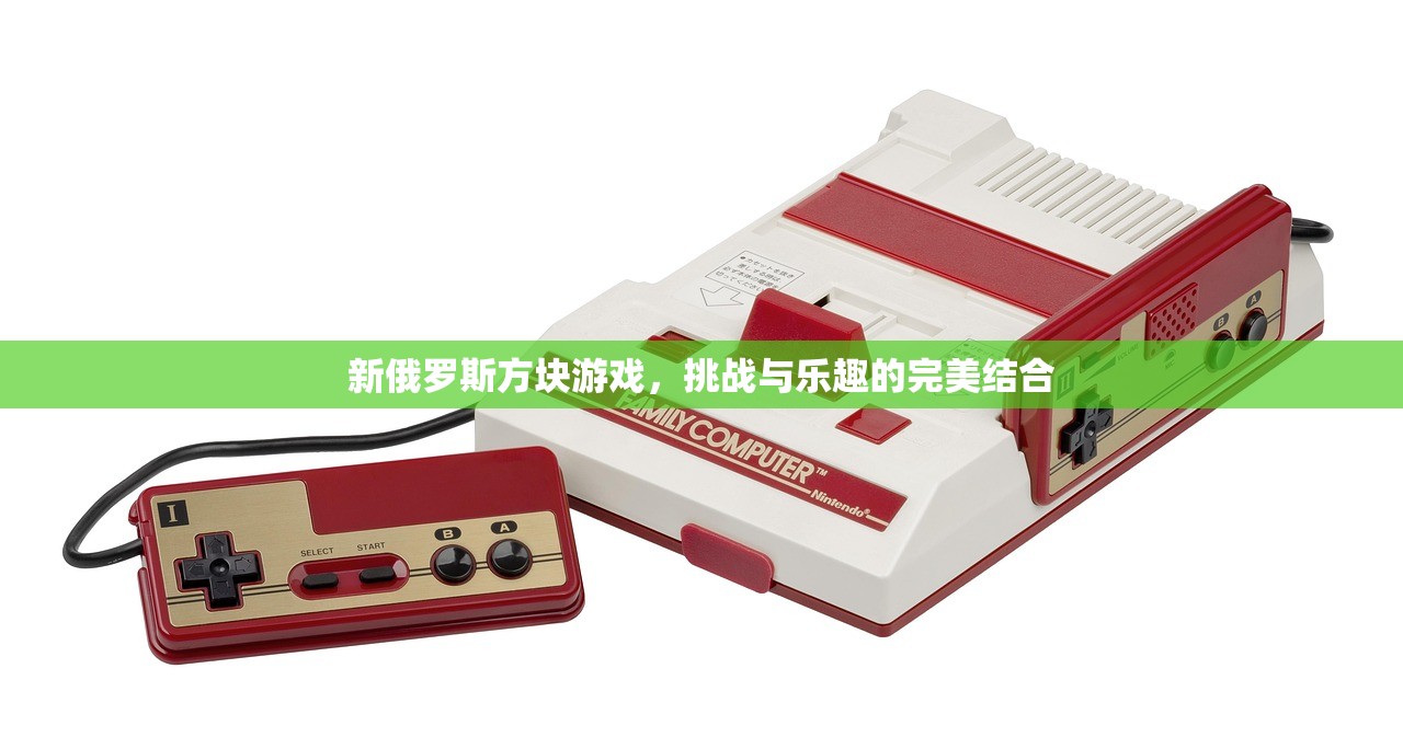 新俄罗斯方块游戏，挑战与乐趣的完美结合