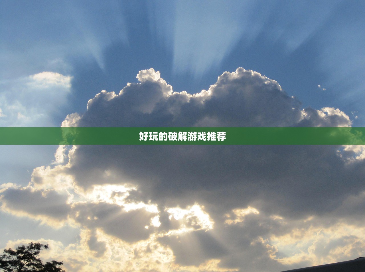 好玩的破解游戏推荐