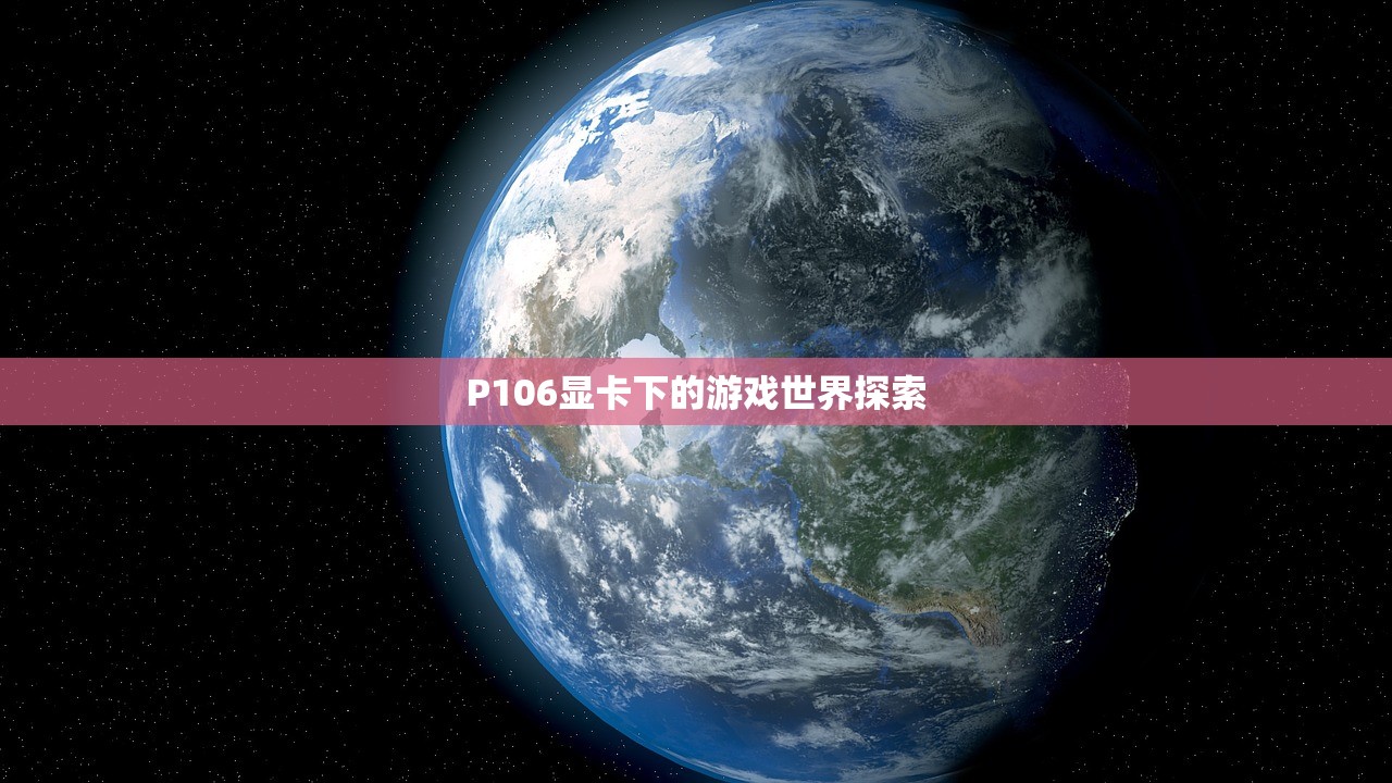P106显卡下的游戏世界探索