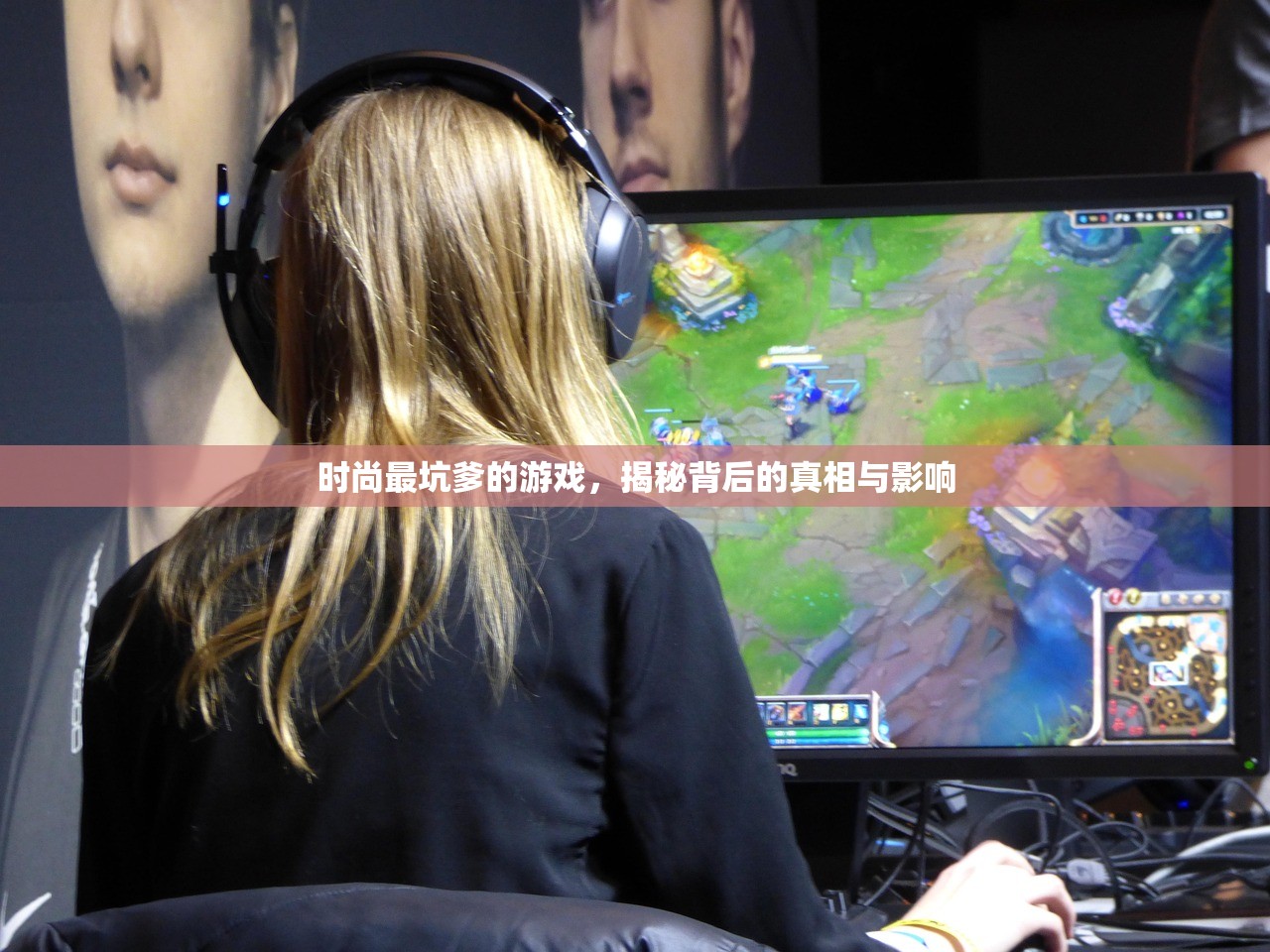时尚最坑爹的游戏，揭秘背后的真相与影响