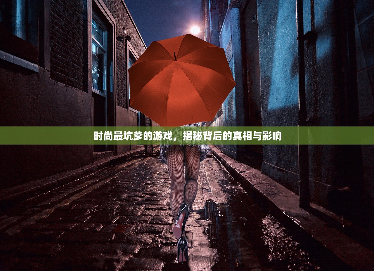 时尚最坑爹的游戏，揭秘背后的真相与影响