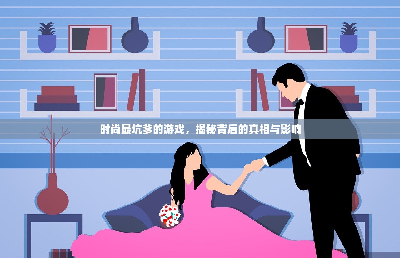 时尚最坑爹的游戏，揭秘背后的真相与影响