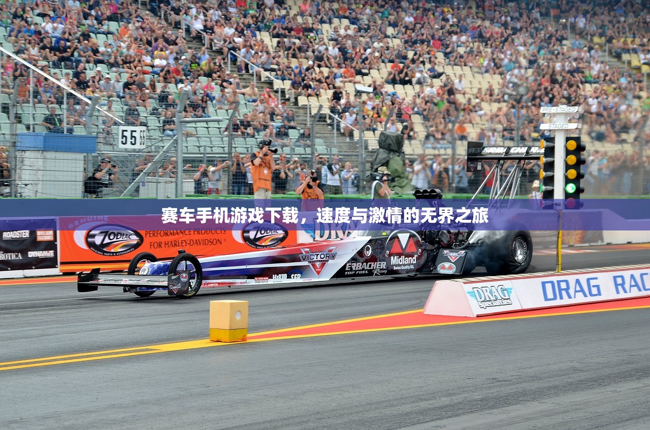赛车手机游戏下载，速度与激情的无界之旅