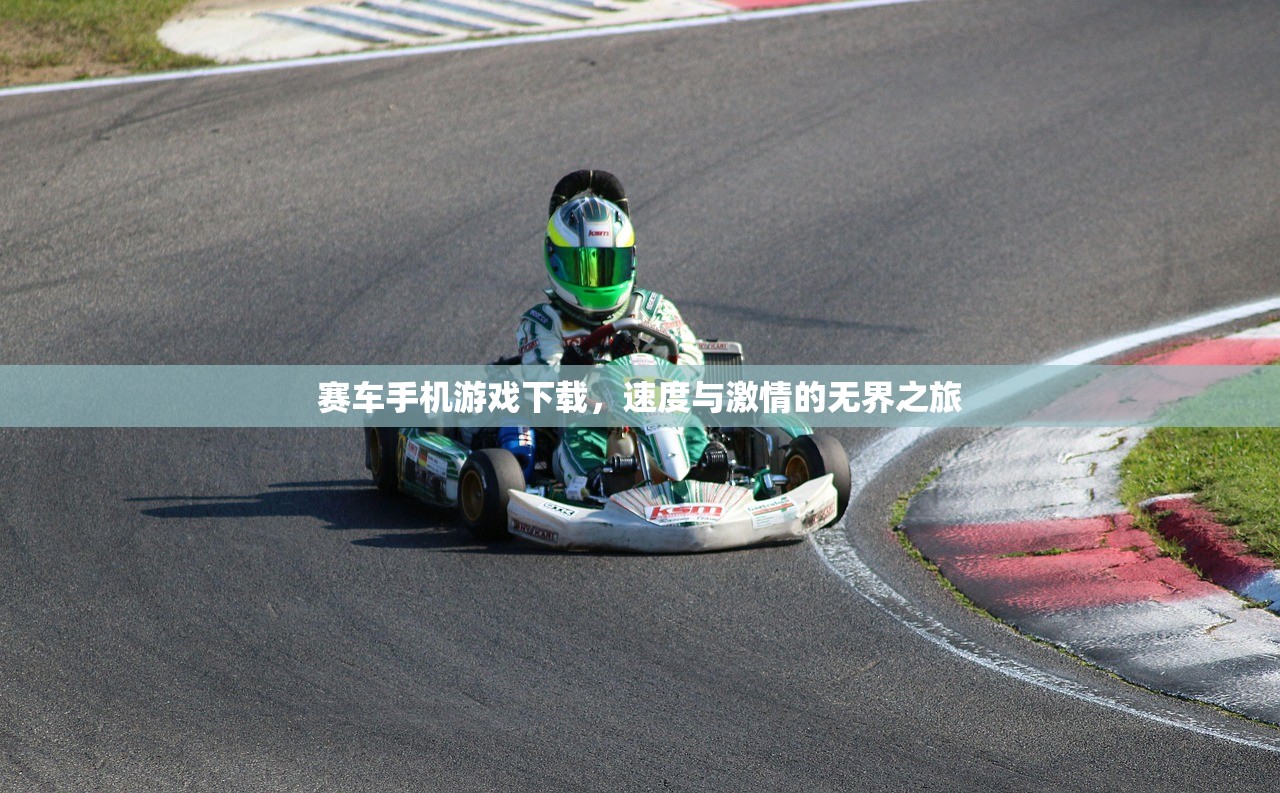 赛车手机游戏下载，速度与激情的无界之旅