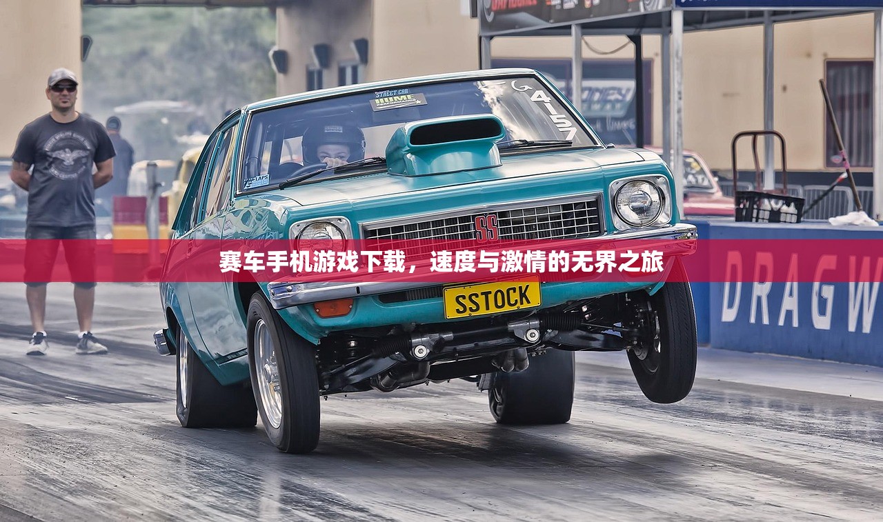 赛车手机游戏下载，速度与激情的无界之旅