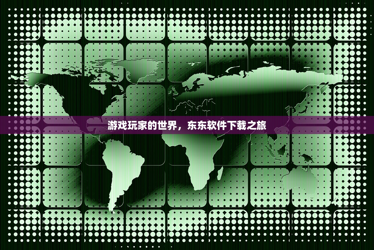 游戏玩家的世界，东东软件下载之旅
