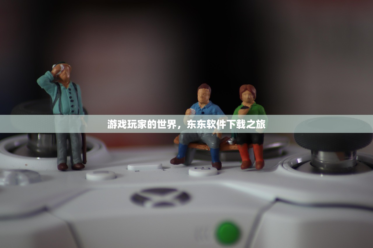 游戏玩家的世界，东东软件下载之旅