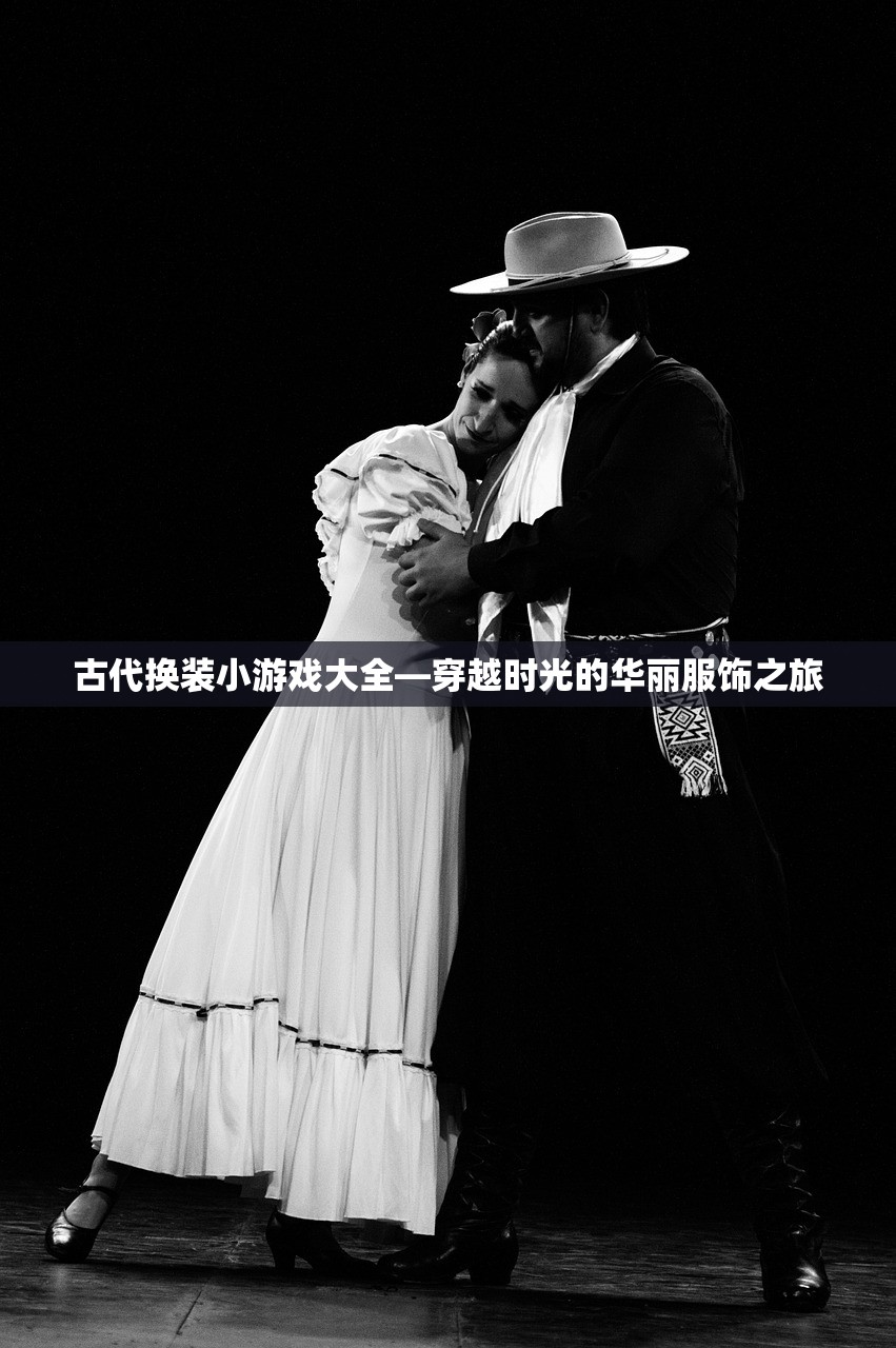 古代换装小游戏大全—穿越时光的华丽服饰之旅