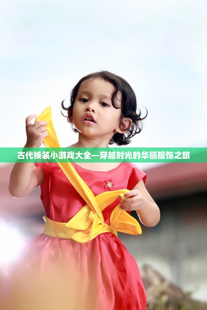 古代换装小游戏大全—穿越时光的华丽服饰之旅