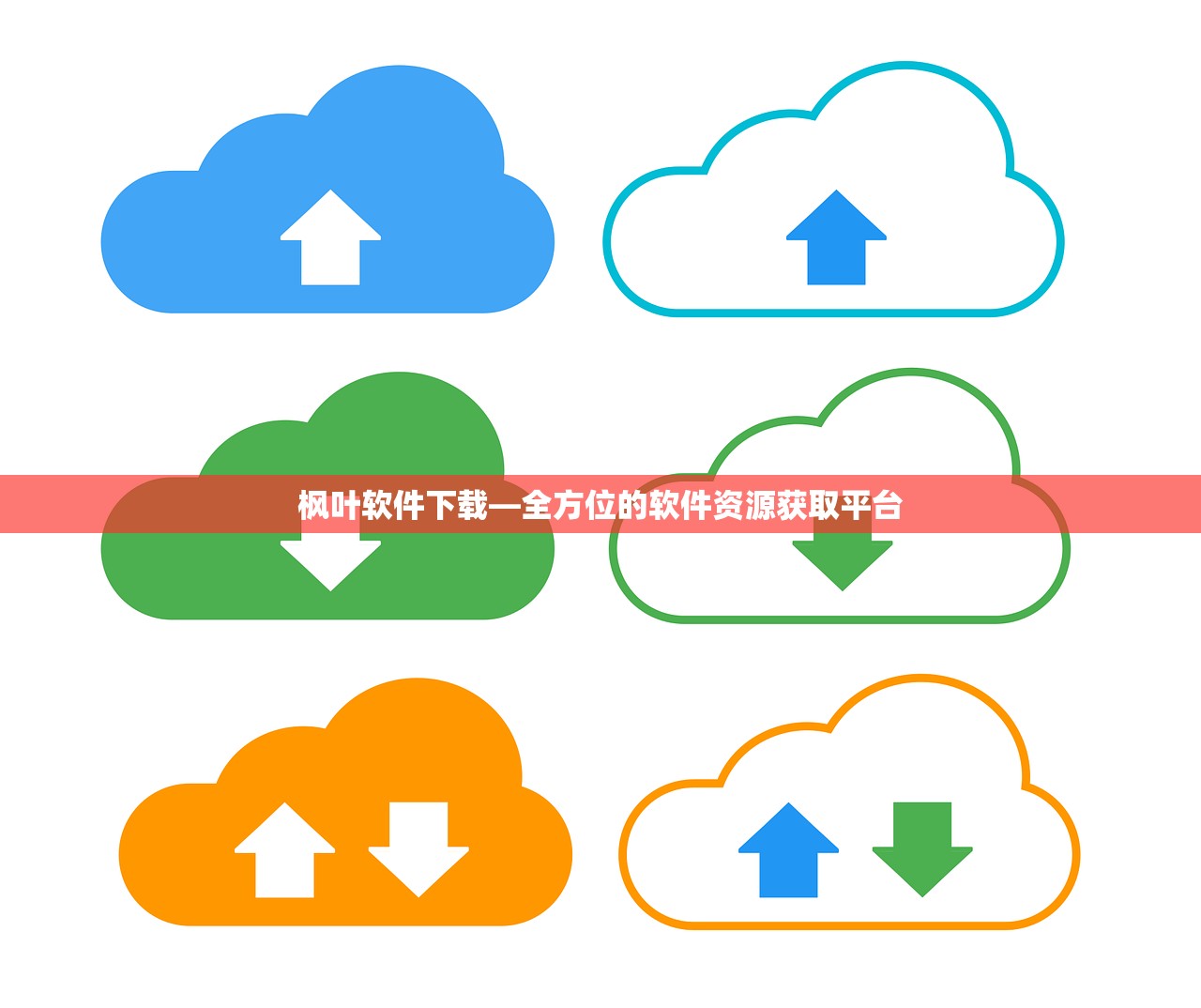 枫叶软件下载—全方位的软件资源获取平台