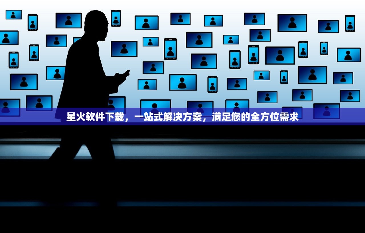 星火软件下载，一站式解决方案，满足您的全方位需求