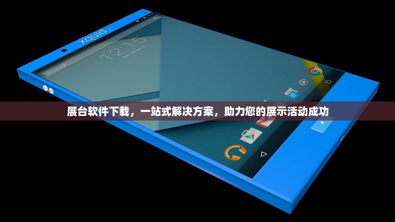 展台软件下载，一站式解决方案，助力您的展示活动成功