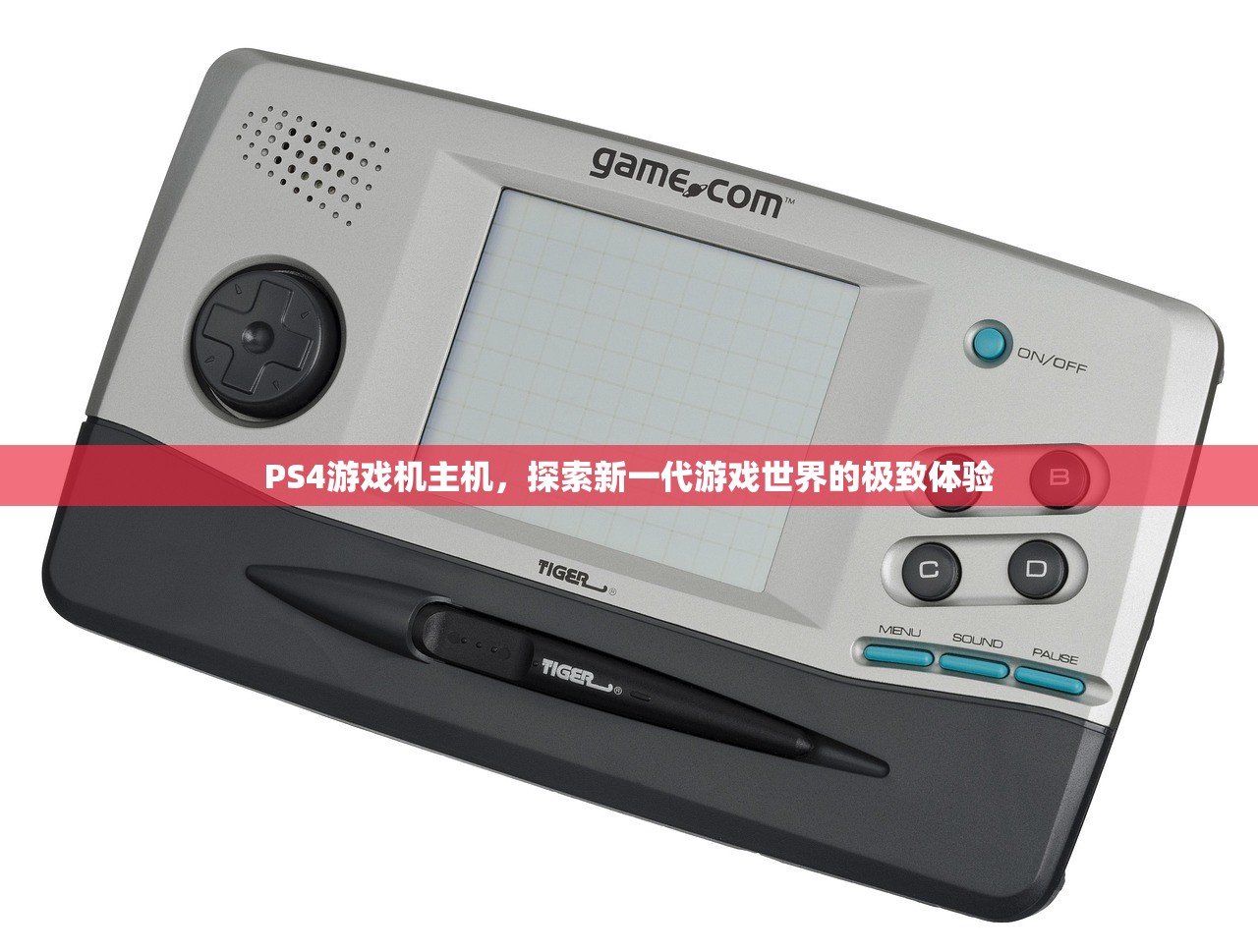 PS4游戏机主机，探索新一代游戏世界的极致体验